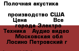 Полочная акустика Merlin TSM Mxe cardas, производство США › Цена ­ 145 000 - Все города Электро-Техника » Аудио-видео   . Московская обл.,Лосино-Петровский г.